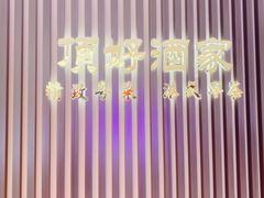 -頂好酒家·经典粤菜(海信广场店)