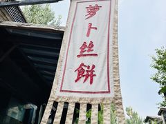 -萝卜丝饼