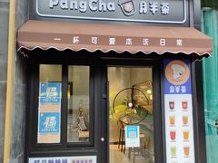 门面-刘胖子家常菜·蹄花焖藕(中南店)