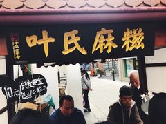 门面-叶氏麻糍(鼓浪屿店)