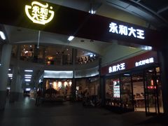 -永和大王(华侨城店)