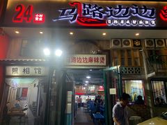 门面-马路边边麻辣烫串串火锅(体育西路店)