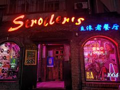 -流浪者复古西餐鸡尾酒吧(沈阳店)