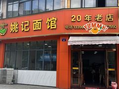 -姚记面馆(瑶琳路店)