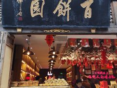 门面-百饼园(南后街店)