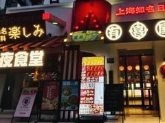 -有喜屋·鲜鸡烧鸟·居酒屋(安龙路店)