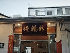 -烧鹅妹饭店