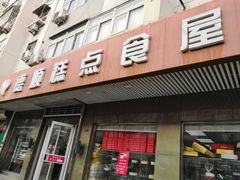 门面-爱德顺糕点食屋(利民道店)