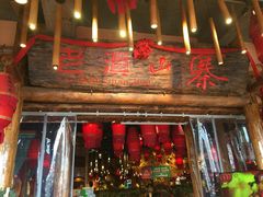 门面-老滇山寨•云南特色菜•地方菜•民族风情歌舞表演(金碧店)