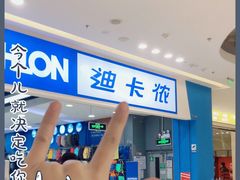-迪卡侬(烟台万达店)