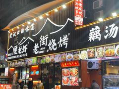 -老街烧烤大排档·地道湖北菜·龙虾馆(汉口火车站店)