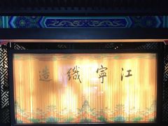 -江宁织造博物馆