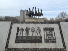 -洛阳周王城天子驾六博物馆