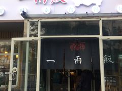 -一两饭川味素食餐厅