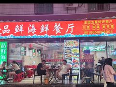 -品鲜海鲜餐厅(黄厝店)