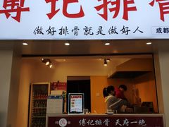 门面-傅强排骨(成都总店)