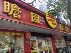 门面-瞻老元面馆(双塘路店)