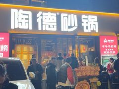-陶德砂锅(蜀汉路店)