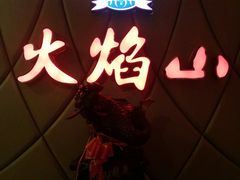 -火焰山自助烧烤涮石板烤肉(新华大街店)