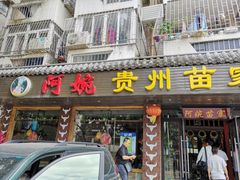门面-阿婉贵州苗家酸汤鱼(梅林店)
