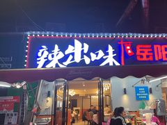 -辣出味岳阳特色烧烤·龙虾大排档(砂子塘总店)