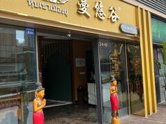 -泰悠谷养生SPA(世茂商业街店)