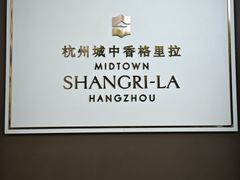 -杭州城中香格里拉大酒店