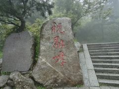 -南岳衡山风景名胜区