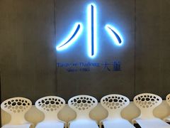 -小大董·烤鸭(凤凰汇店)