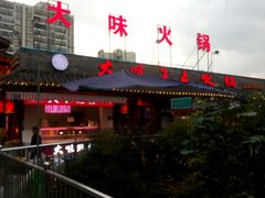 -大味生态火锅(蓝谷地店)