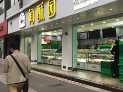 门面-闻酥园(青羊区文殊坊店)