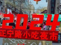 -正宁路小吃夜市