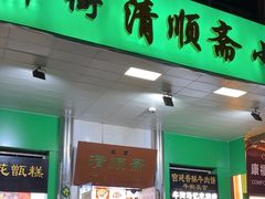 -牛街清顺斋小吃(牛街东里小区一区店)