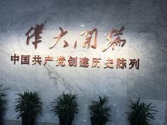 -中共一大纪念馆