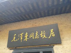 -韶山毛泽东同志故居