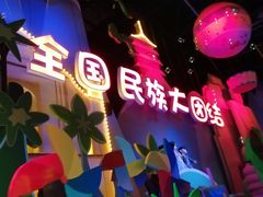 -芜湖方特东方神画