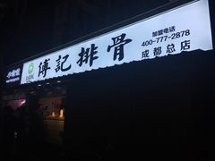 门面-傅强排骨(成都总店)