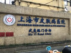 -上海市皮肤病医院(武夷路院区)