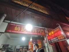 门面-胡仁根胡记炸炸炸