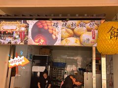 -百年夯碳烤胡椒饼(阿拉城店)