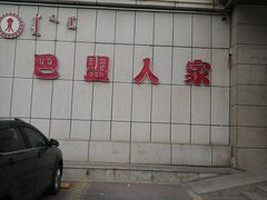 -巴盟人家·礼宴(九原店)