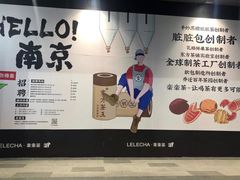大堂-LELECHA乐乐茶(新街口大洋店)