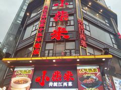 -小柴米·传统江西菜(万寿宫店)