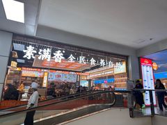 -素满香·全民食养自助(长宁龙之梦店)