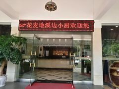 门面-花麦地溪边小厨(天台国清寺入口店)