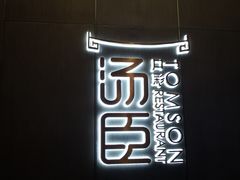 门面-汤臣·空中餐厅·严选粤菜(石湾世博广场店)