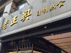-老正兴菜馆(福州路店)