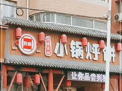 门面-灶座小锅烀饼·铁锅炖(道里店)