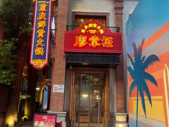 -廖掌柜·重庆鲜货火锅(上海首店)