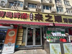 -来之顺海鲜菜馆·青岛菜·始于1993(栈桥店)